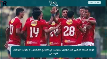 موعد مباراة الأهلي ضد مودرن سبورت في الدوري الممتاز.. لا تفوت التوقيت الرسمي